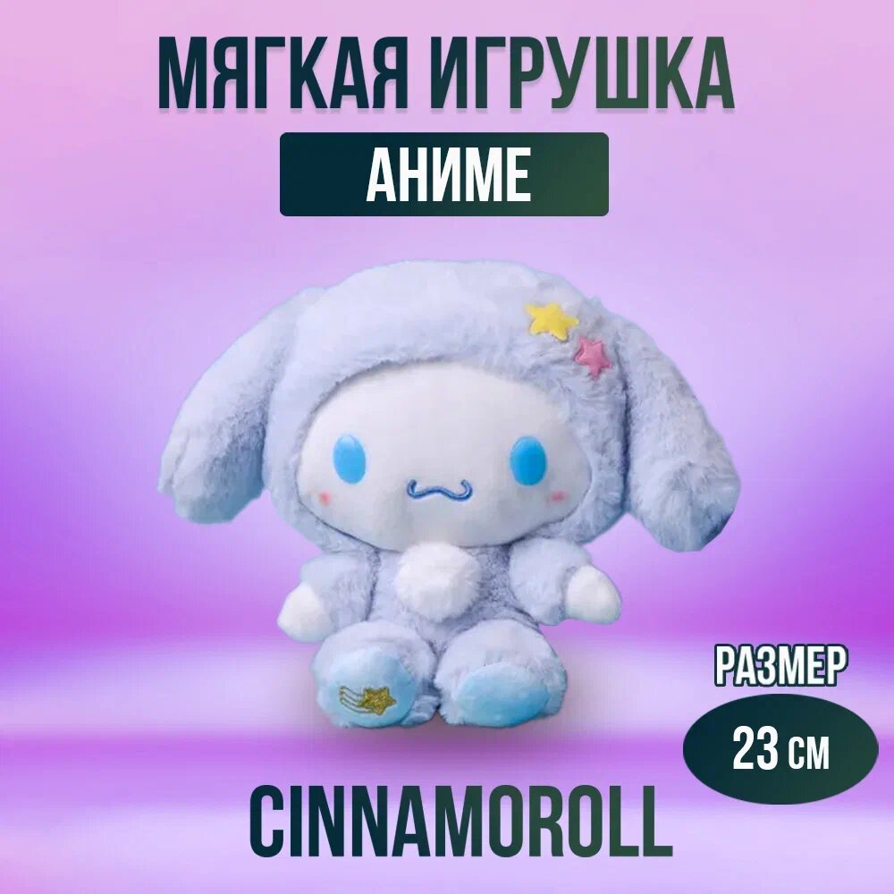 Мягкая игрушка из аниме Куроми Синноморолл, 23 см