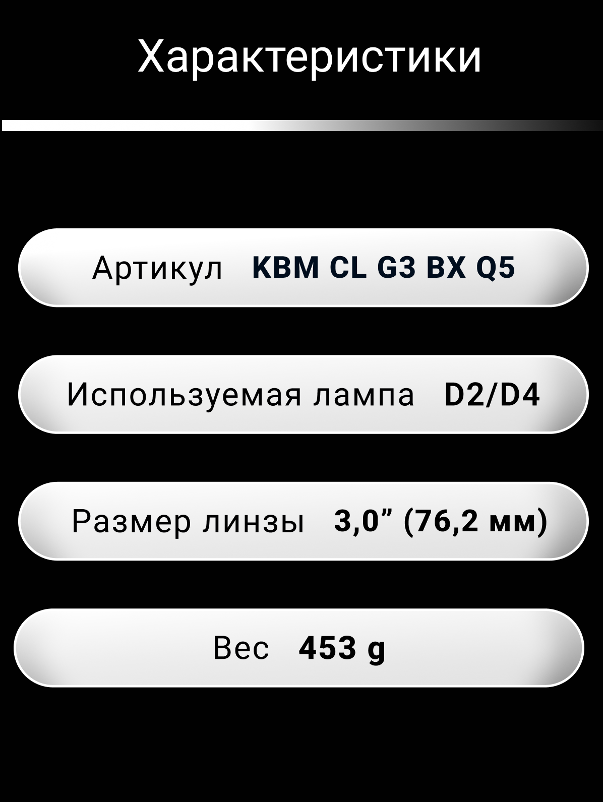 Билед линза Clearlight Original 3,0 D2 D4, 1шт