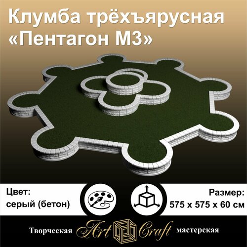 Клумба трехъярусная «Пентагон М3» от производителя ТПМ "ArtCraft", выполненная из искусственного камня, 575х575х60 см.