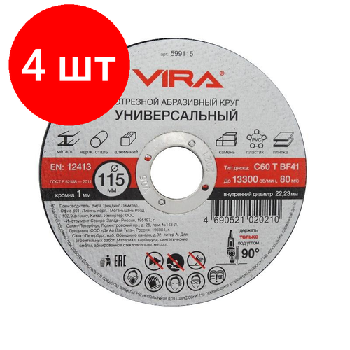 Комплект 4 штук, Диск отрезной по металлу VIRA, d115x1.0x22.2мм, С60, BF41 (599115)