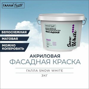 Краска фасадная галла SNOW WHITE влагостойкая, атмосферостойкая для наружных фасадов, по бетону, камню, гипсу, дереву, ведро 3,0 кг, белоснежна