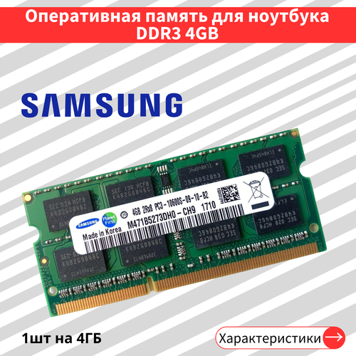 Оперативная память для ноутбука DDR3 4 ГБ 1333 МГц 1.5V CL11 SODIMM M471B5273DH0-CH9