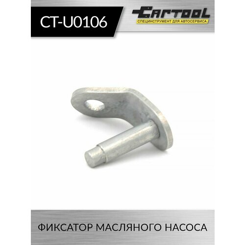 Фиксатор масляного насоса Car-Tool CT-U0106