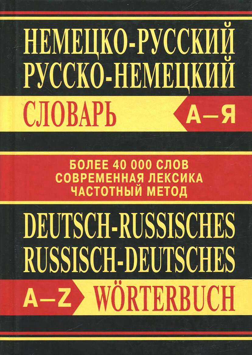 Немецко-русский, русско-немецкий словарь