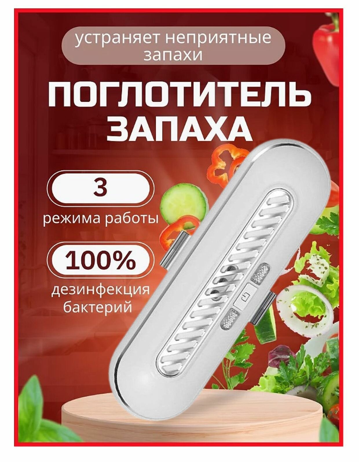 Очиститель воздуха для холодильника / Устройство для удаления запахов, для сохранения свежести продуктов / Нейтрализатор озонатор для кухни, для автомобиля, для шкафов белый