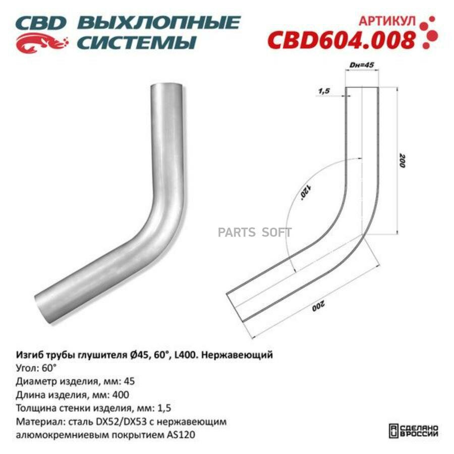 Изгиб трубы глушителя (труба d-45мм угол 60 L250) CBD604.008 CBD