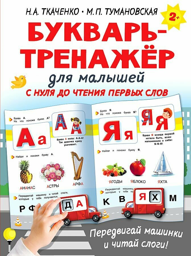 Букварь-тренажер для малышей