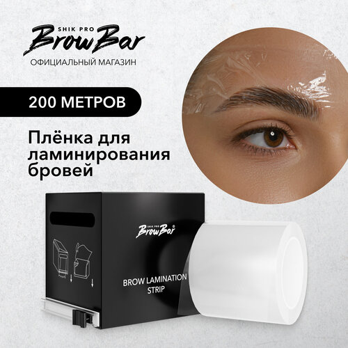 SHIK Пленка универсальная для ламинирования бровей 200 метров BROW LAMINATION STRIP keratin brow lamination starter kit eyelash