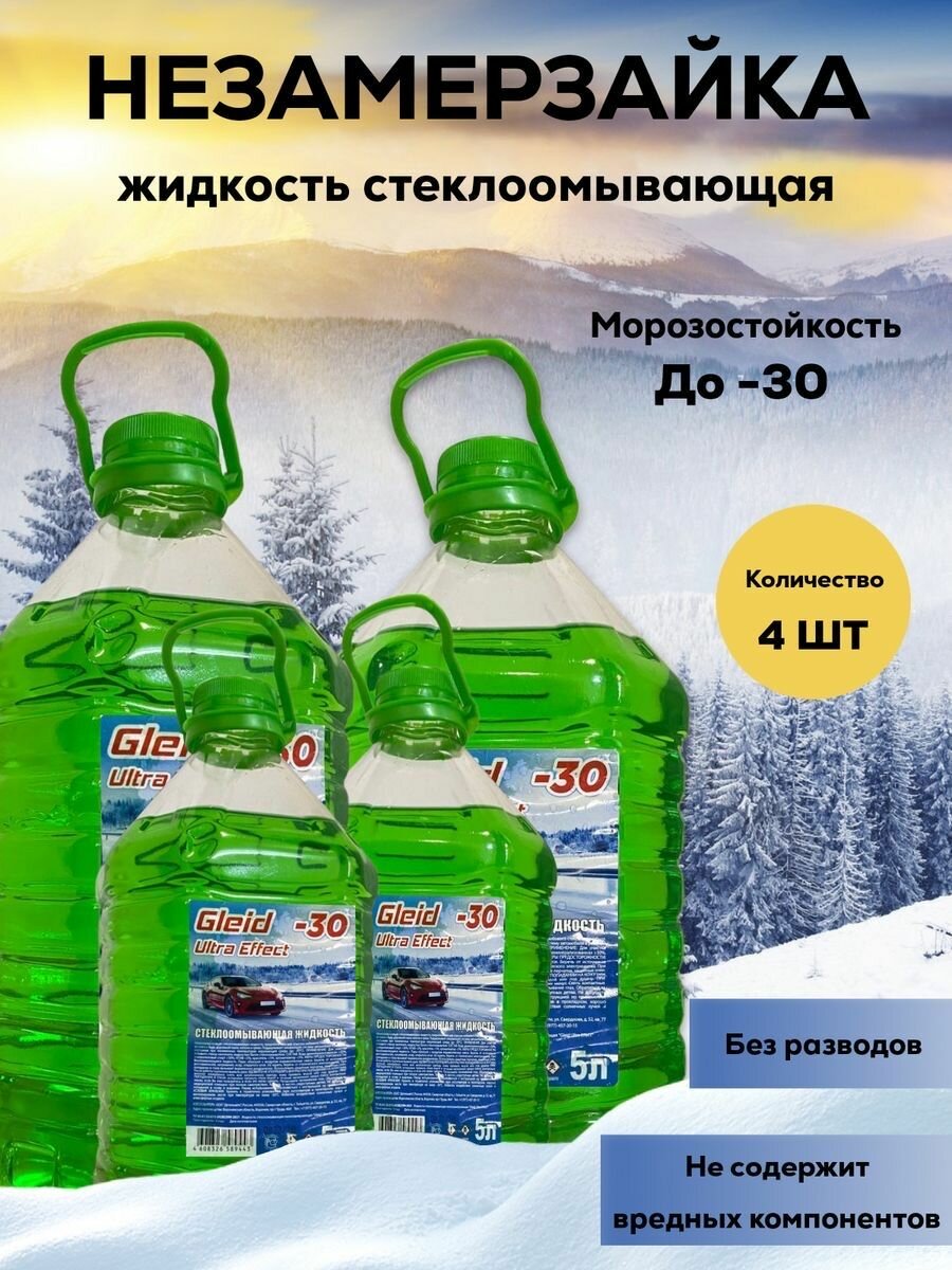 Gleid Ultra Effect Низкозамерзающая стеклоомывающая жидкость 5л