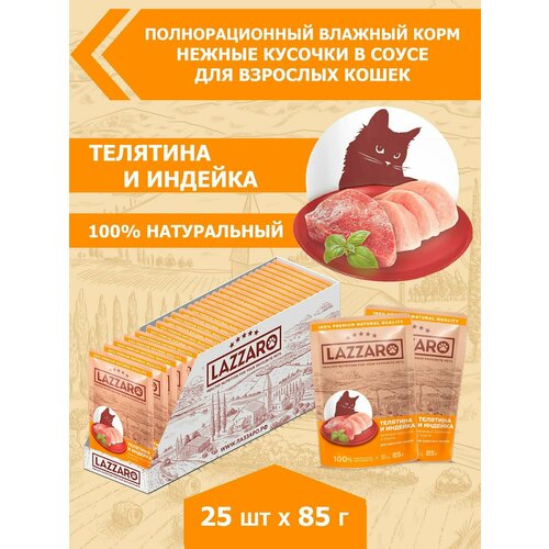 Корм LAZZARO влажный полнорационный Нежные кусочки с телятиной и индейкой в соусе для кошек 25 шт.*85г