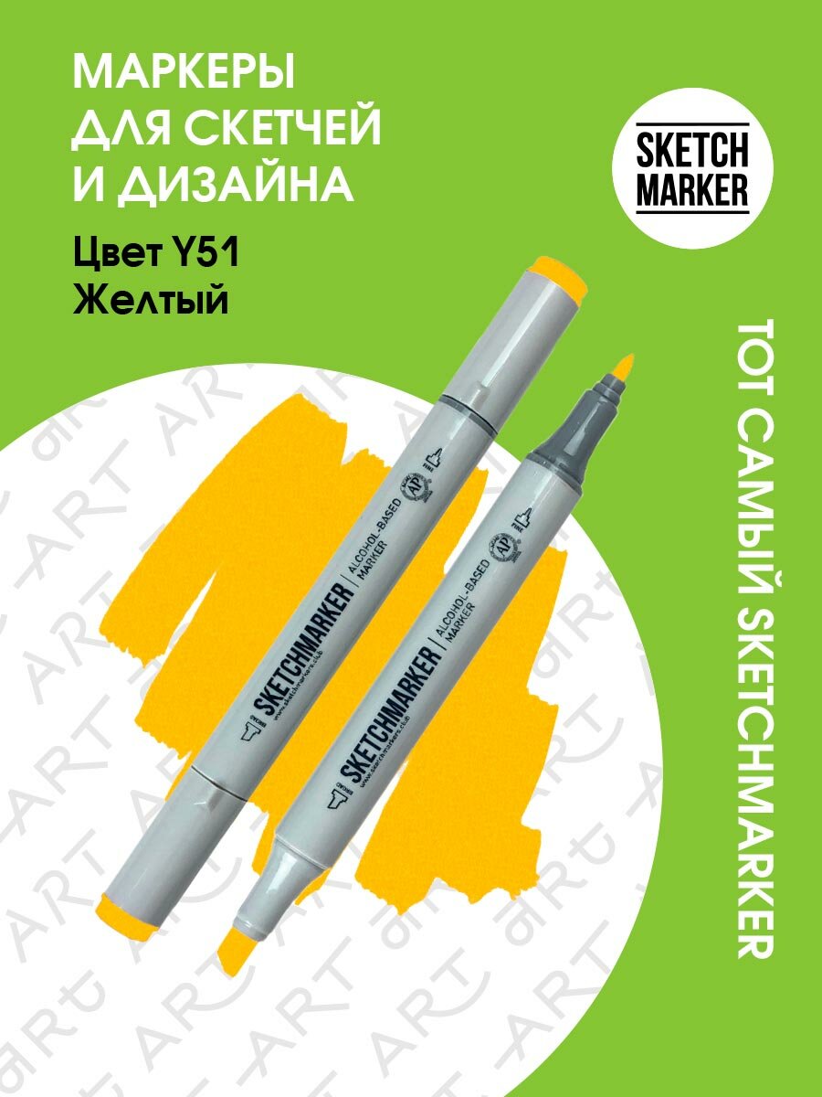 Двусторонний заправляемый маркер SKETCHMARKER на спиртовой основе для скетчинга, цвет: Y51 Желтый