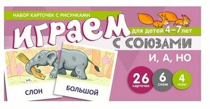 Набор карточек с рисунками "Играем с союзами И, А, НО". Для детей 4-7 лет - фото №2