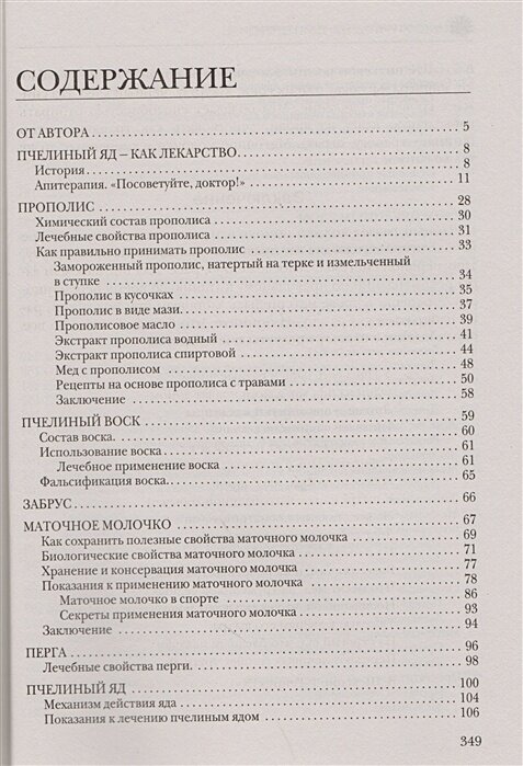 Большая книга про мед. Жемчужины апитерапии - фото №5