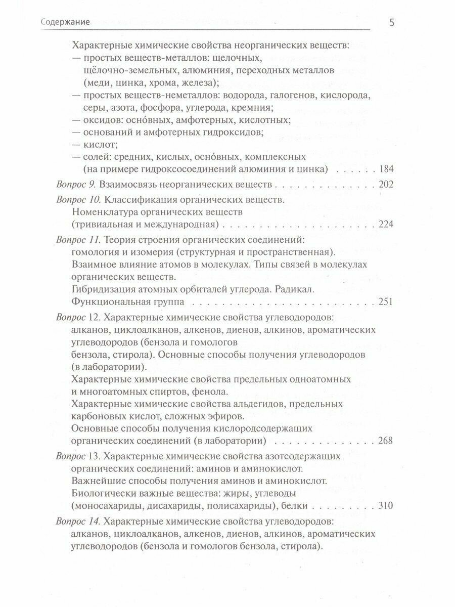 Химия. ЕГЭ-2024. Тематический тренинг. 10-11 классы. Задания базового и повышенного уровней сложности - фото №5
