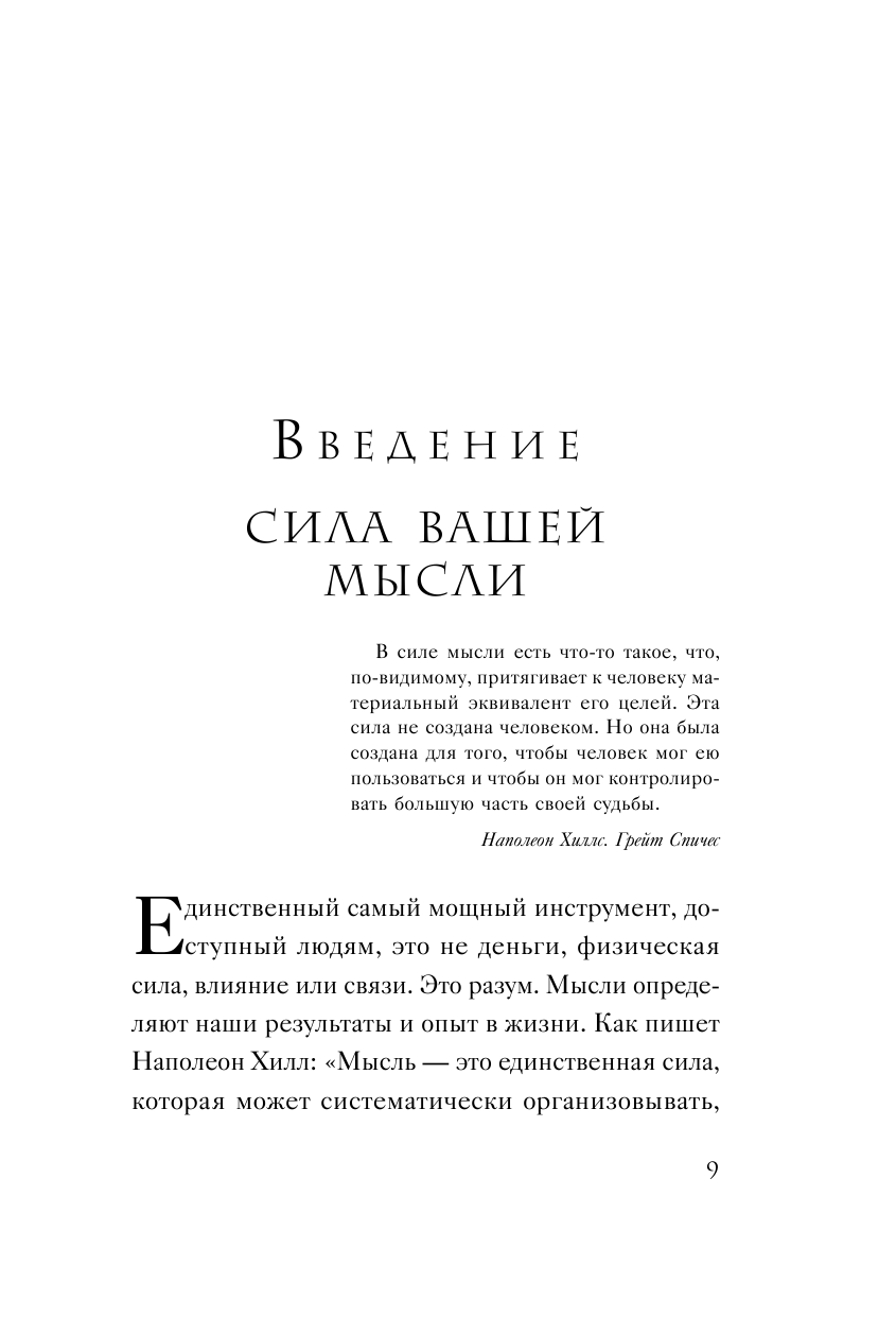 Принципы изобилия. Как правильное мышление помогает достигать целей и исполнять желания - фото №9