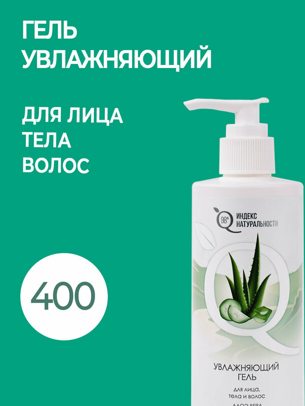 Увлажняющий гель Алоэ 98% для лица, тела и волос 400ml