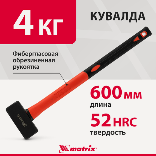 Изображение товара Кувалда 4 кг Matrix, 600 мм, закаленная сталь 45 с защитным покрытием, фибергласовая обрезиненная рукоятка, 10976