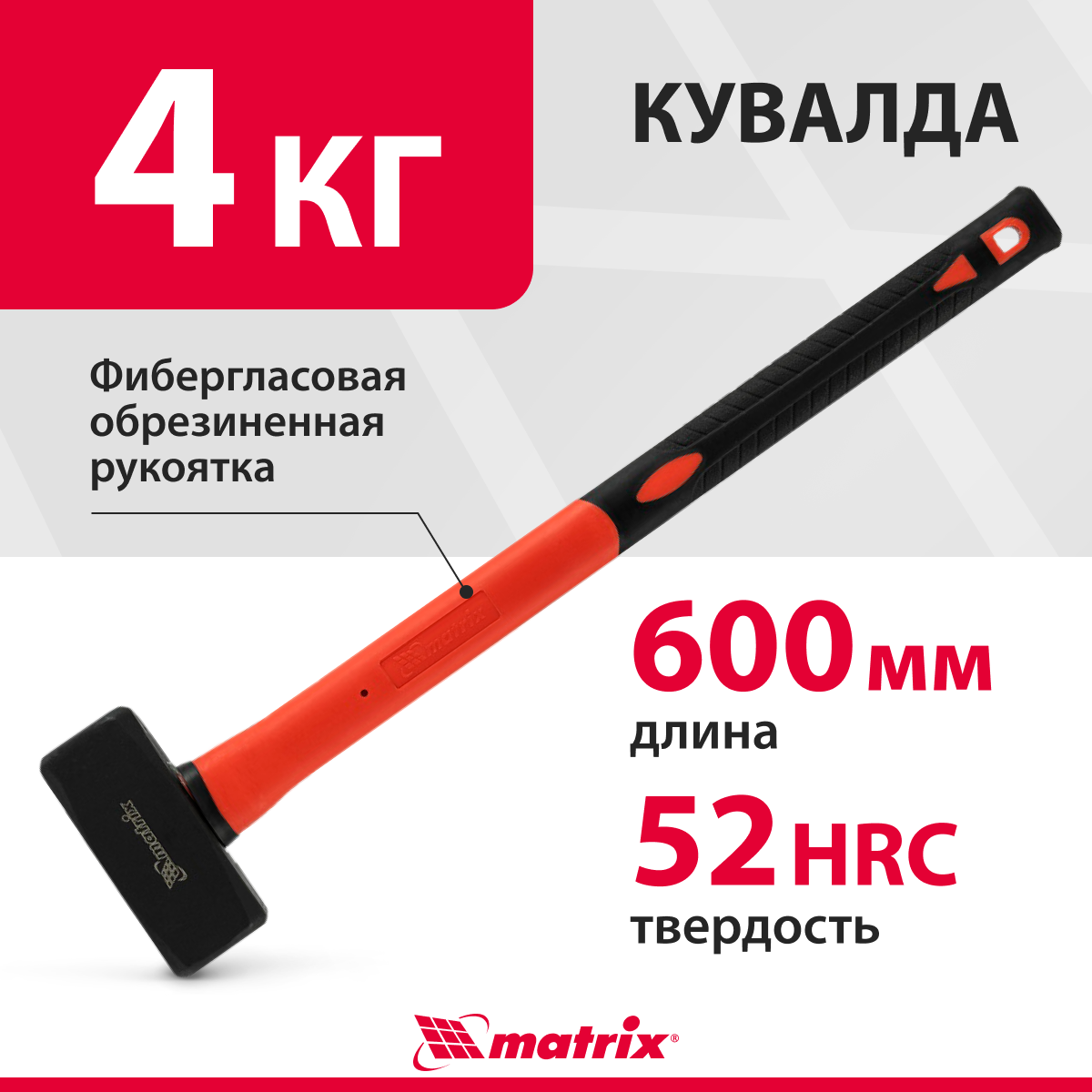 Кувалда Matrix 4000 г, 600 мм, фибергласовая обрезиненная рукоятка 10976