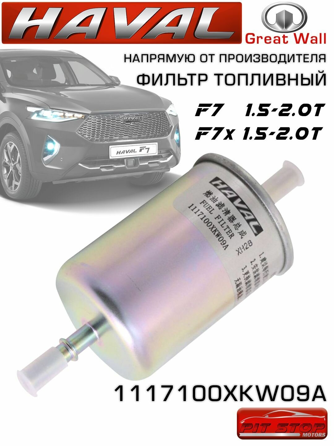 Фильтр топливный HAVAL F7/F7X 1117100XKW09A