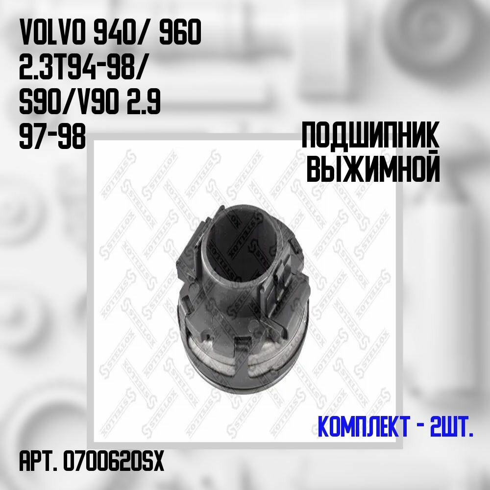 07-00620-SX Комплект 2 шт. Подшипник выжимной Volvo 940/ 960 2.3T 94-98/ S90/ V90 2.9 97-98