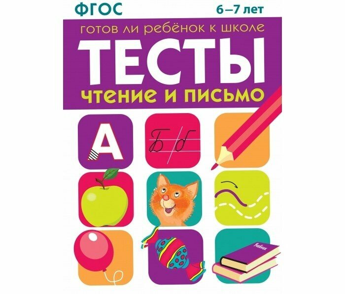 Тесты Чтение и письмо 6-7 лет