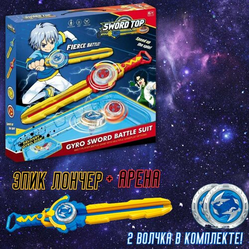 Запускающий меч с волчками 2 шт арена для сражений новое поколение эпик лончер 1650₽