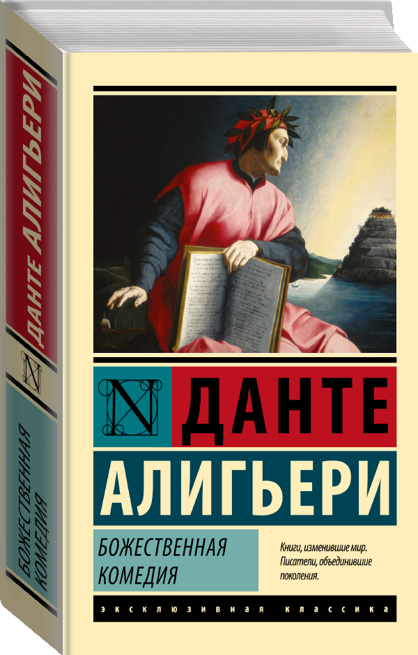 "Божественная Комедия"Данте Алигьери