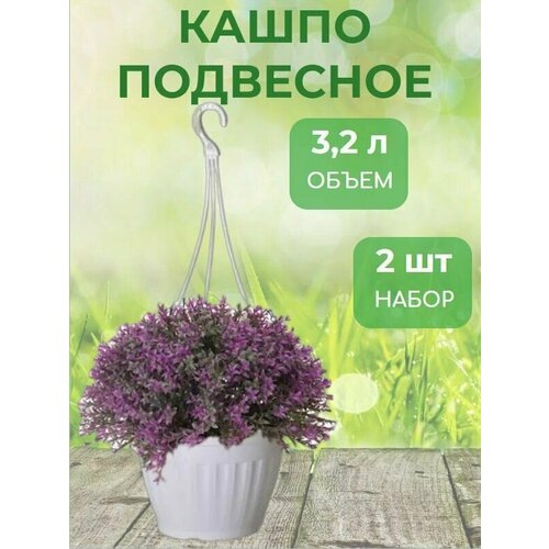 Кашпо подвесное Афродита 3,2л d22см h16см 2 штуки + усы белый