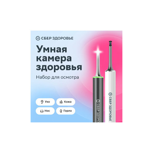 Умная камера СберЗдоровье для осмотра ушей горла носа и кожи с подключением к телефону и набором насадок белый 499000₽