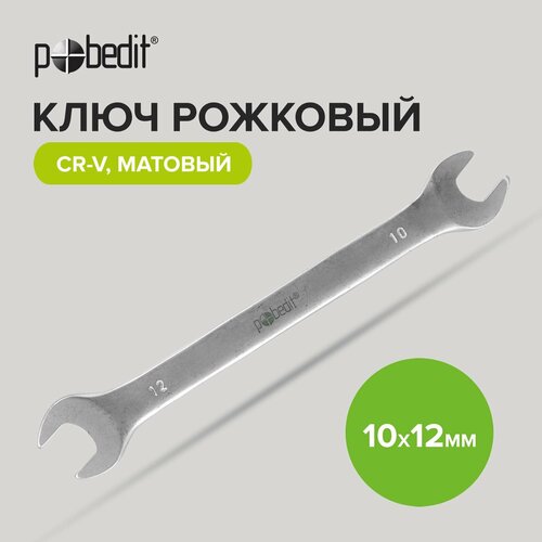 Ключ рожковый Cr-V c матовым покрытием 10 х 12 мм Pobedit ключ рожковый cr v c матовым покрытием 8 х 9 мм pobedit