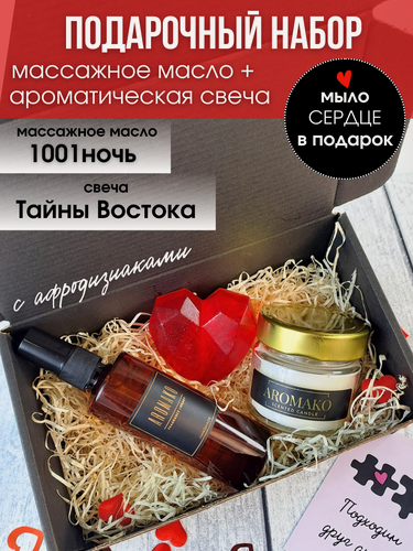 Изображение товара Подарочный набор для влюблённых, массажное масло 1001 Ночь, аромасвеча Тайны Востока, подарок на 14 февраля, AROMAKO