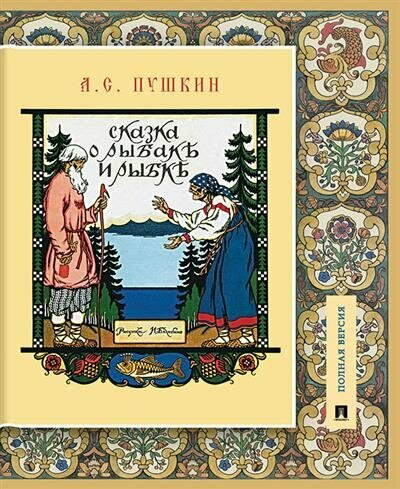 Книга Сказка о рыбаке и рыбке. Подробный иллюстрированный комментарий - фото №10