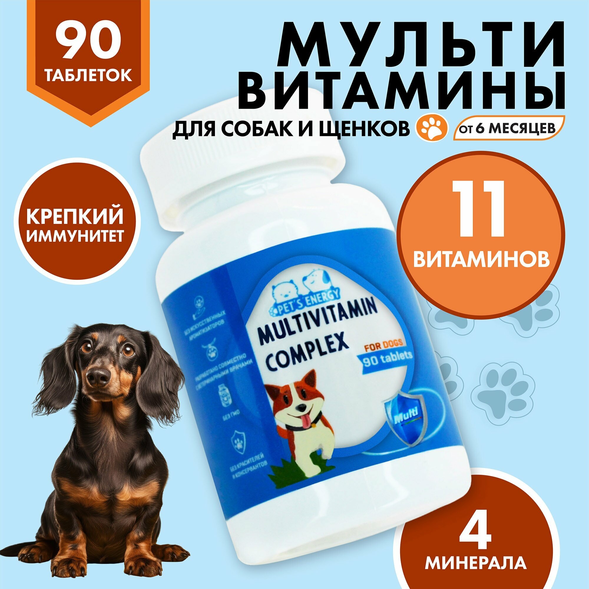 Витамины для собак 90 таб. Мультивитамины. Лакомство витаминизированное. Кормовая добавка