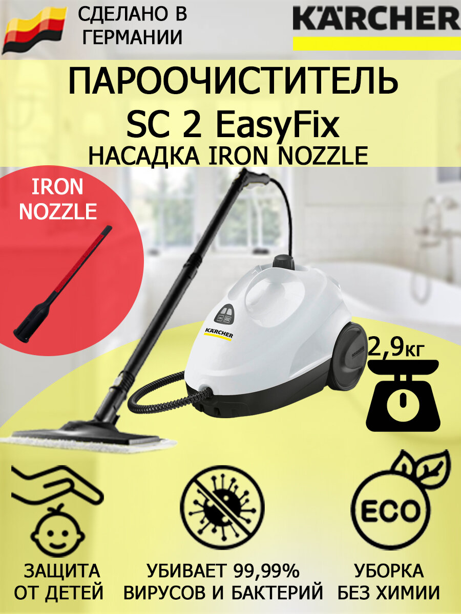 Пароочиститель Karcher SC 2 EasyFix IronNozzle +насадка для отпаривания текстиля