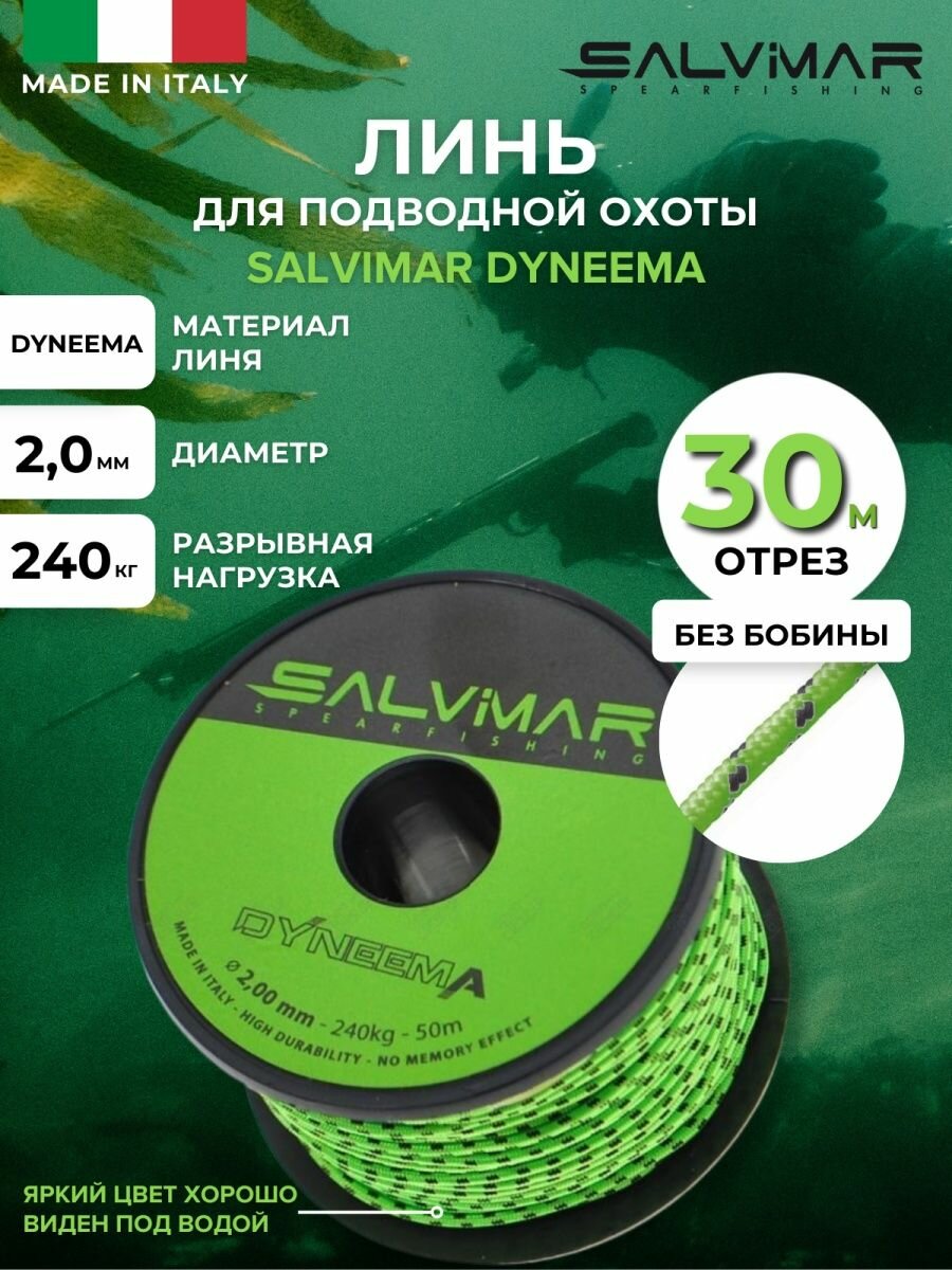 Линь для подводной охоты SALVIMAR DYNEEMA Зеленый диам 2 мм, 240 кг, 30 м