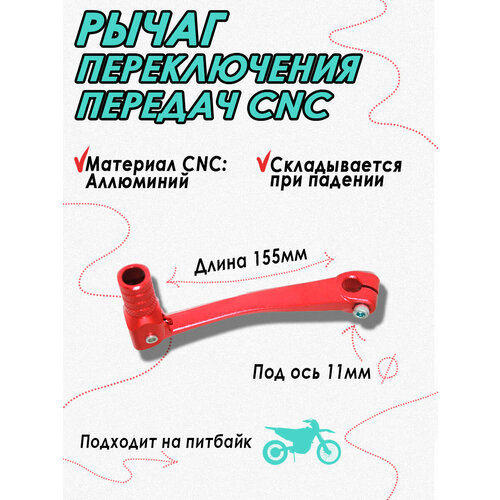 Ножка (лапка) переключения передач CNC красная D11мм для питбайка и мотоцикла