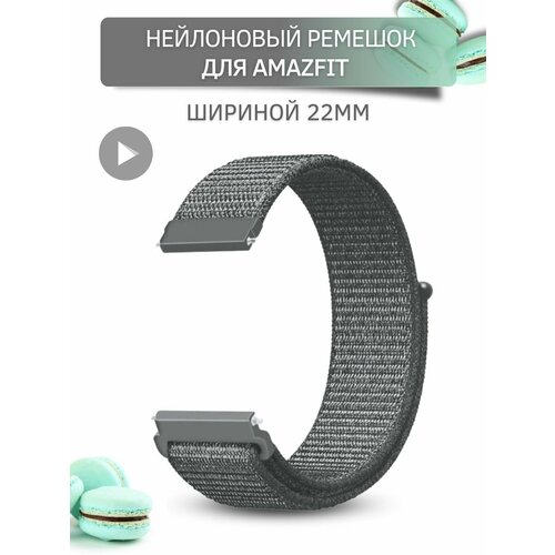 Ремешок для часов Amazfit, для часов Амазфит, нейлоновый, шириной 22 мм, темно-серый 22mm soft silicone sport watchband strap for huami amazfit gtr e 2e amazfit gtr 47mm smartwatch for huami amazfit 2 stratos belt