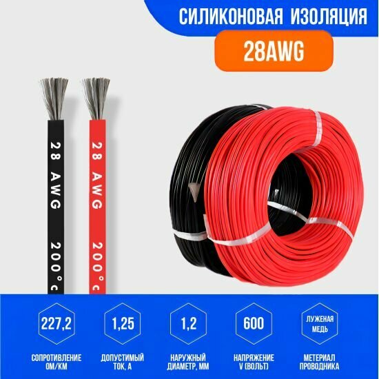 фото Силиконовый медный провод 28 AWG ( красный + черный по1 метру )