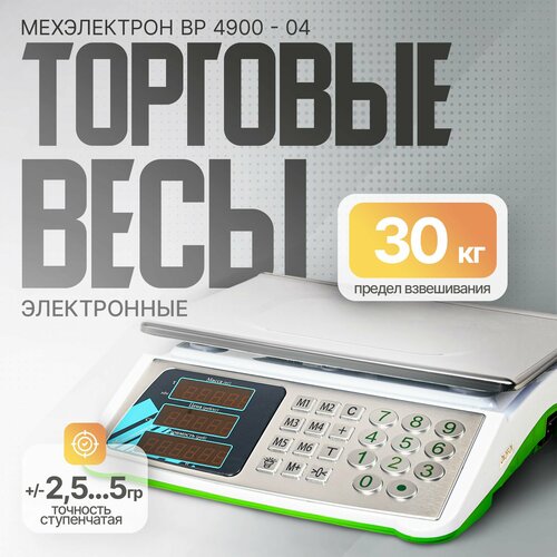 Электронные торговые весы Мехэлектрон ДБ 04 с аккумулятором (до 30 кг)