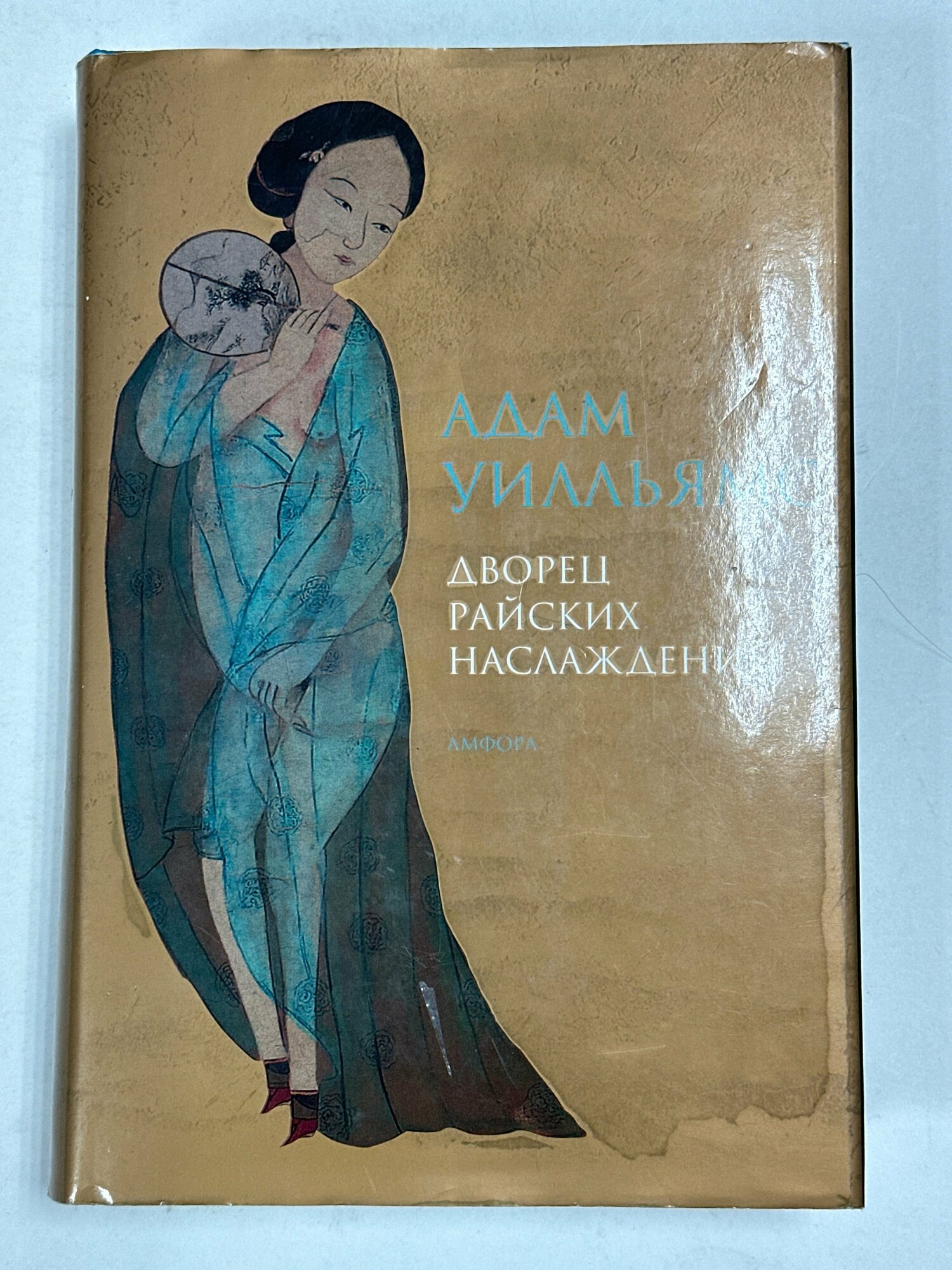 Дворец райских наслаждений (А. Уилльямс) - фото №3