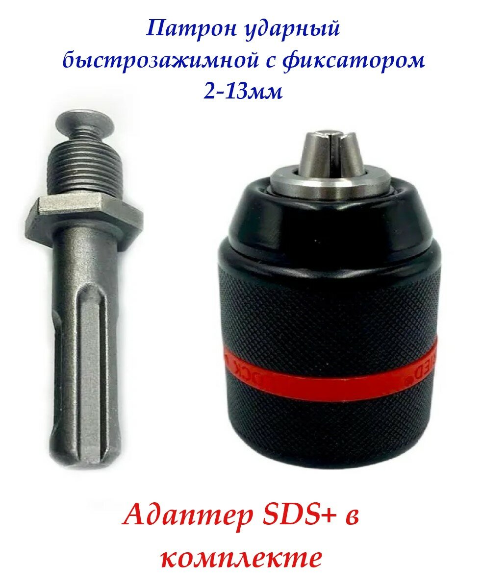 Патрон Быстрозажимной 1/2" + SDS+