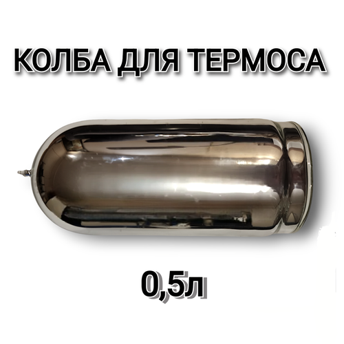 Колба для термоса стеклянная 0,5л 500*66