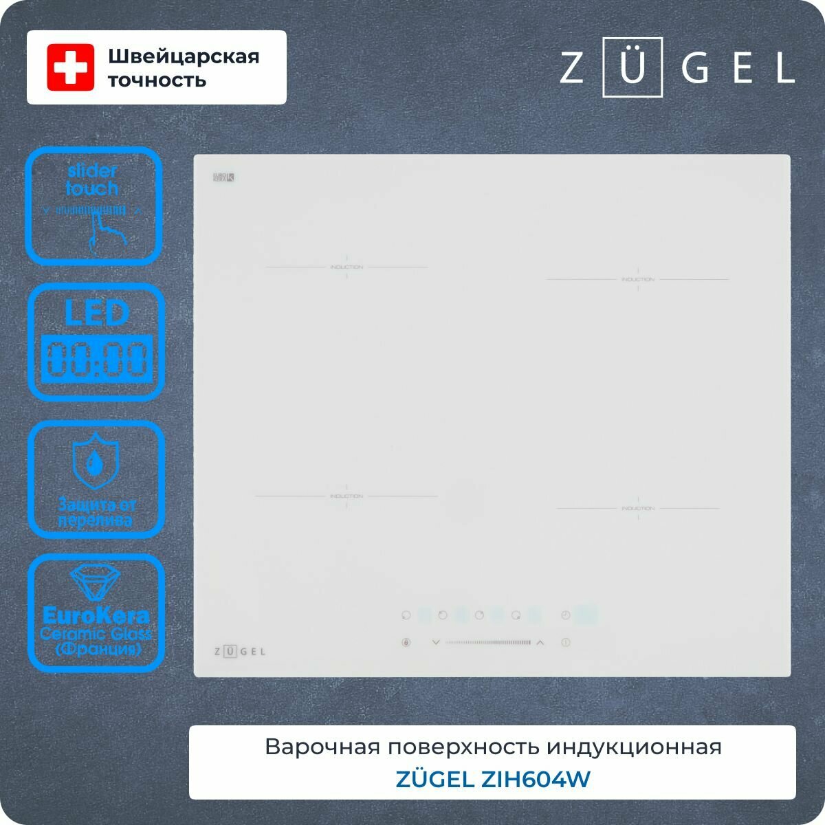 Варочная поверхность индукционная ZUGEL ZIH604W