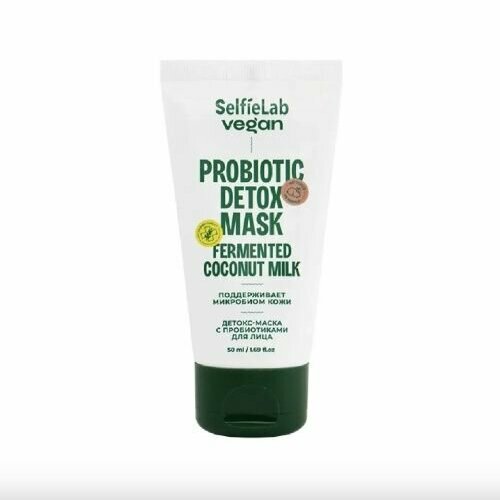 SelfieLab Детокс - Маска Vegan для лица с пробиотиками антиоксидантная, 50 мл детокс маска для лица selfielab vegan proboitic detox mask 50 мл