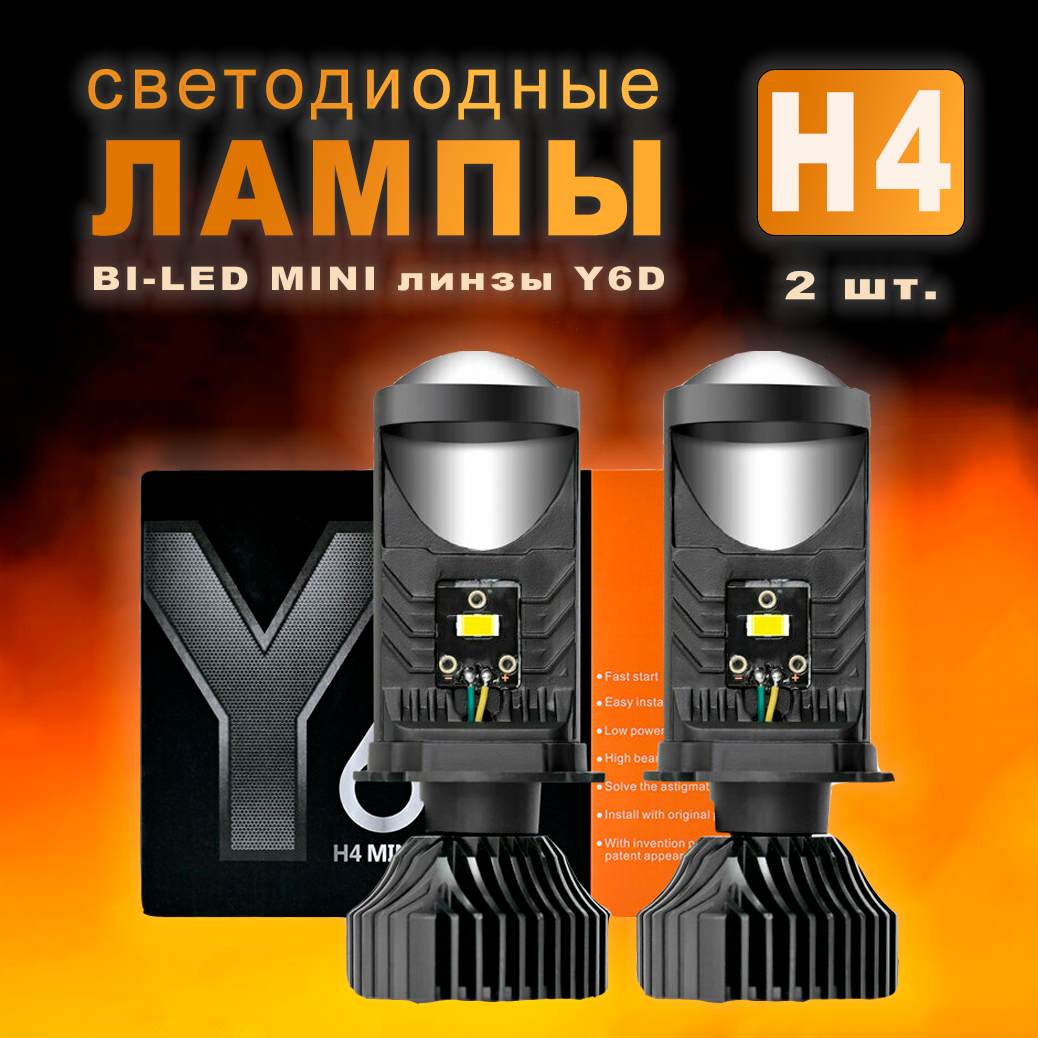 Автомобильные светодиодные LED лампы H4 с линзой, Y6D, 6000 К, для дальнего и ближнего света, комплект 2 шт.