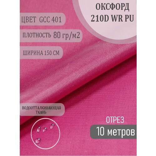 Ткань Оксфорд 210D, темно-розовый, 10м