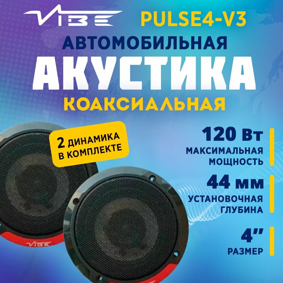 Акустика коаксиальная VIBE PULSE4-V3