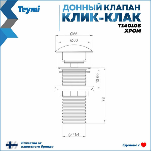 Донный клапан Teymi для раковины без перелива, хром T140108