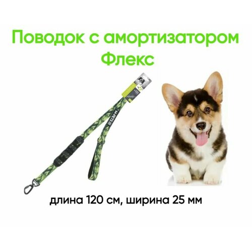 Поводок с амортизатором Флекс длина 120 см ширина 25 мм цвет камуфляж 1990₽