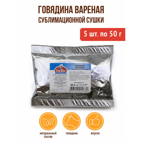 Говядина вареная сублимационной сушки. 5 штук по 50 г.